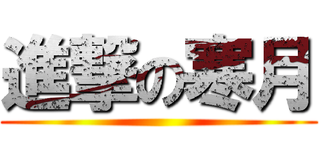 進撃の寒月 ()