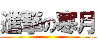 進撃の寒月 ()