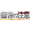 痛苦の注意 (come on)