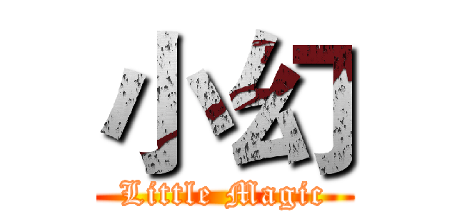 小幻 (Little Magic)