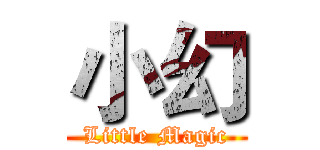 小幻 (Little Magic)