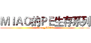 ＭＩＡＯ的ＰＥ生存系列 (Ender_MIAO)