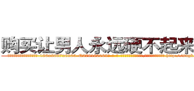购买让男人永远硬不起来的药 (购买让男人永远硬不起来的药【电-186x2687x6963-Q278180069元-吉-药-业】我们做的是长期生意,靠的是老客户长期支持 http://sngk.net/b2x33e
)