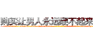 购买让男人永远硬不起来的药 (购买让男人永远硬不起来的药【电-186x2687x6963-Q278180069元-吉-药-业】我们做的是长期生意,靠的是老客户长期支持 http://sngk.net/b2x33e
)