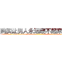 购买让男人永远硬不起来的药 (购买让男人永远硬不起来的药【电-186x2687x6963-Q278180069元-吉-药-业】我们做的是长期生意,靠的是老客户长期支持 http://sngk.net/b2x33e
)