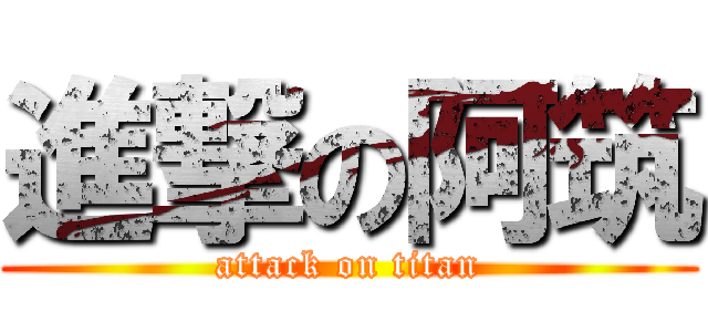 進撃の阿筑 (attack on titan)