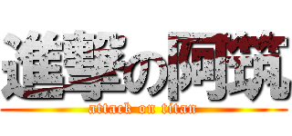 進撃の阿筑 (attack on titan)