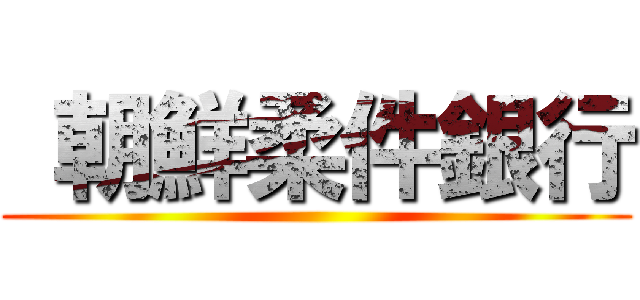  朝鮮柔件銀行 ()