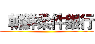  朝鮮柔件銀行 ()