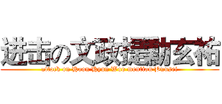 进击の文政提勳玄祐 (attack on Hoon Hyun Woo mention Bunsei)