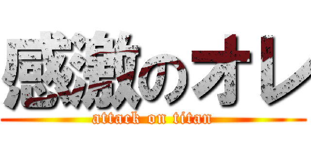 感激のオレ (attack on titan)