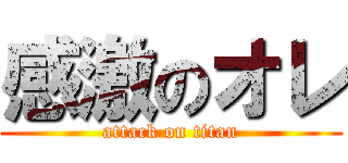 感激のオレ (attack on titan)