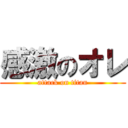 感激のオレ (attack on titan)