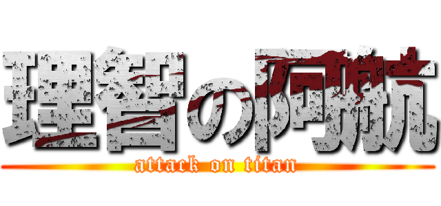 理智の阿航 (attack on titan)