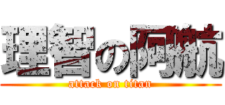 理智の阿航 (attack on titan)