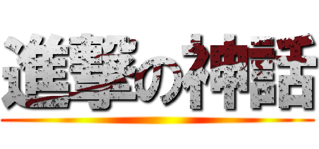 進撃の神話 ()