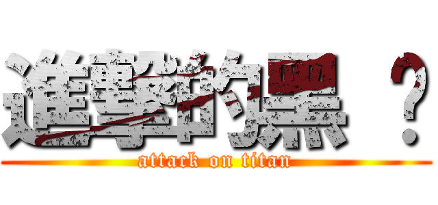 進撃的黑 篮 (attack on titan)