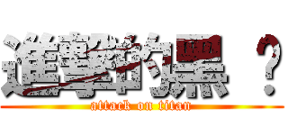 進撃的黑 篮 (attack on titan)