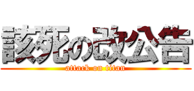 該死の改公告 (attack on titan)