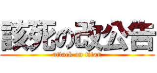 該死の改公告 (attack on titan)