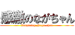 感激のながちゃん (Inspiring Naga-chan)