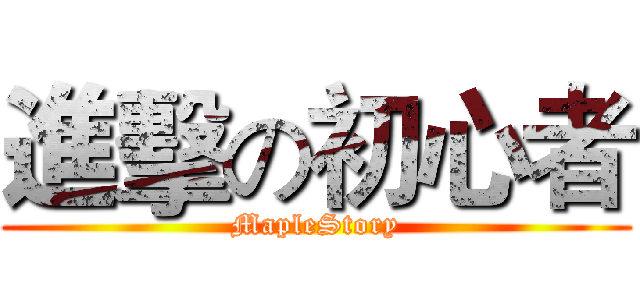 進擊の初心者 (MapleStory)
