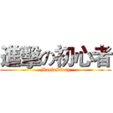 進擊の初心者 (MapleStory)