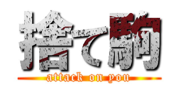 捨て駒 (attack on you)