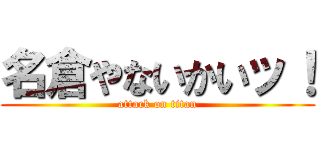 名倉やないかいッ！ (attack on titan)