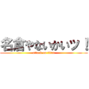 名倉やないかいッ！ (attack on titan)