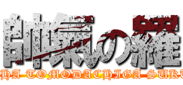 帥氣の羅 (BOKUHA TOMODACHIGA SUKUNAI)