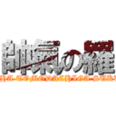 帥氣の羅 (BOKUHA TOMODACHIGA SUKUNAI)