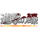 進撃の臻 (attack on titan)