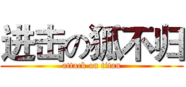 进击の狐不归 (attack on titan)