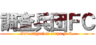 調査兵団ＦＣ (Investigation corps F.C.)