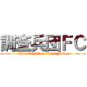 調査兵団ＦＣ (Investigation corps F.C.)