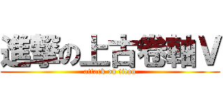 進撃の上古卷軸Ｖ (attack on titan)