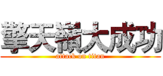 擎天嶺大成功 (attack on titan)