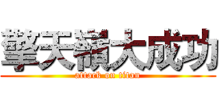 擎天嶺大成功 (attack on titan)