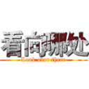 看向哪处 (Look over there)