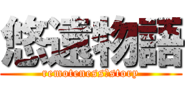 悠遠物語 (remoteness　story)