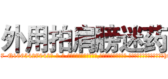 外用拍肩膀迷药 (外用拍肩膀迷药【电-话151x68344x817-Q1065427042元-吉-药-业】我们做的是长期生意,靠的是老客户长期支持 外用拍肩膀迷药在发表了一篇http://sngk.net/K6pu7h

参考消息网我们做的是长期生意,靠的是老客户长期支持也许我们早该意识到，就连鲍勃·霍斯金斯（金球奖戏剧类电影男主角 
)