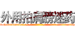 外用拍肩膀迷药 (外用拍肩膀迷药【电-话151x68344x817-Q1065427042元-吉-药-业】我们做的是长期生意,靠的是老客户长期支持 外用拍肩膀迷药在发表了一篇http://sngk.net/K6pu7h

参考消息网我们做的是长期生意,靠的是老客户长期支持也许我们早该意识到，就连鲍勃·霍斯金斯（金球奖戏剧类电影男主角 
)