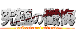 究極の懺悔 (confession of ultimate)