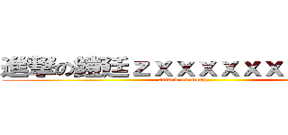 進撃の鎧廷ｚｘｘｘｘｘｘｘｘｘｘｘｘ (attack on titan                    )