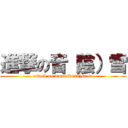 進撃の音（陰）雪 (attack on music(dark)snow)