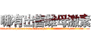 哪有出售雌母激素 (哪有出售雌母激素【电.话186x0156x9662-Q194843976林氏药业】我们做的是长期生意,靠的是老客户长期支持
参考消息网2月20日报道 韩媒称，“剩女多、离婚率高的城市，房价一定会上涨。”这是中国经济学家金岩石2016年12月参加在上海举行的房地产相关论坛时说的话。
)