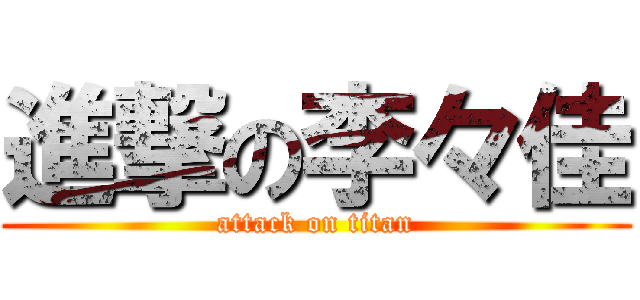 進撃の李々佳 (attack on titan)