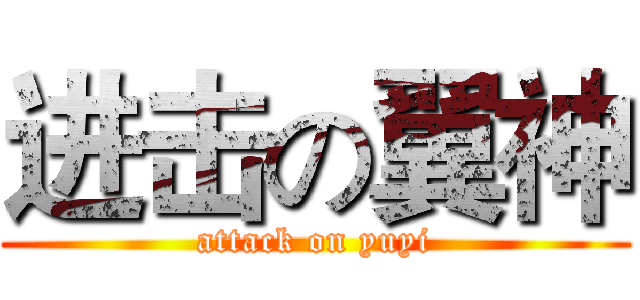 进击の翼神 (attack on yuyi)