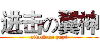 进击の翼神 (attack on yuyi)